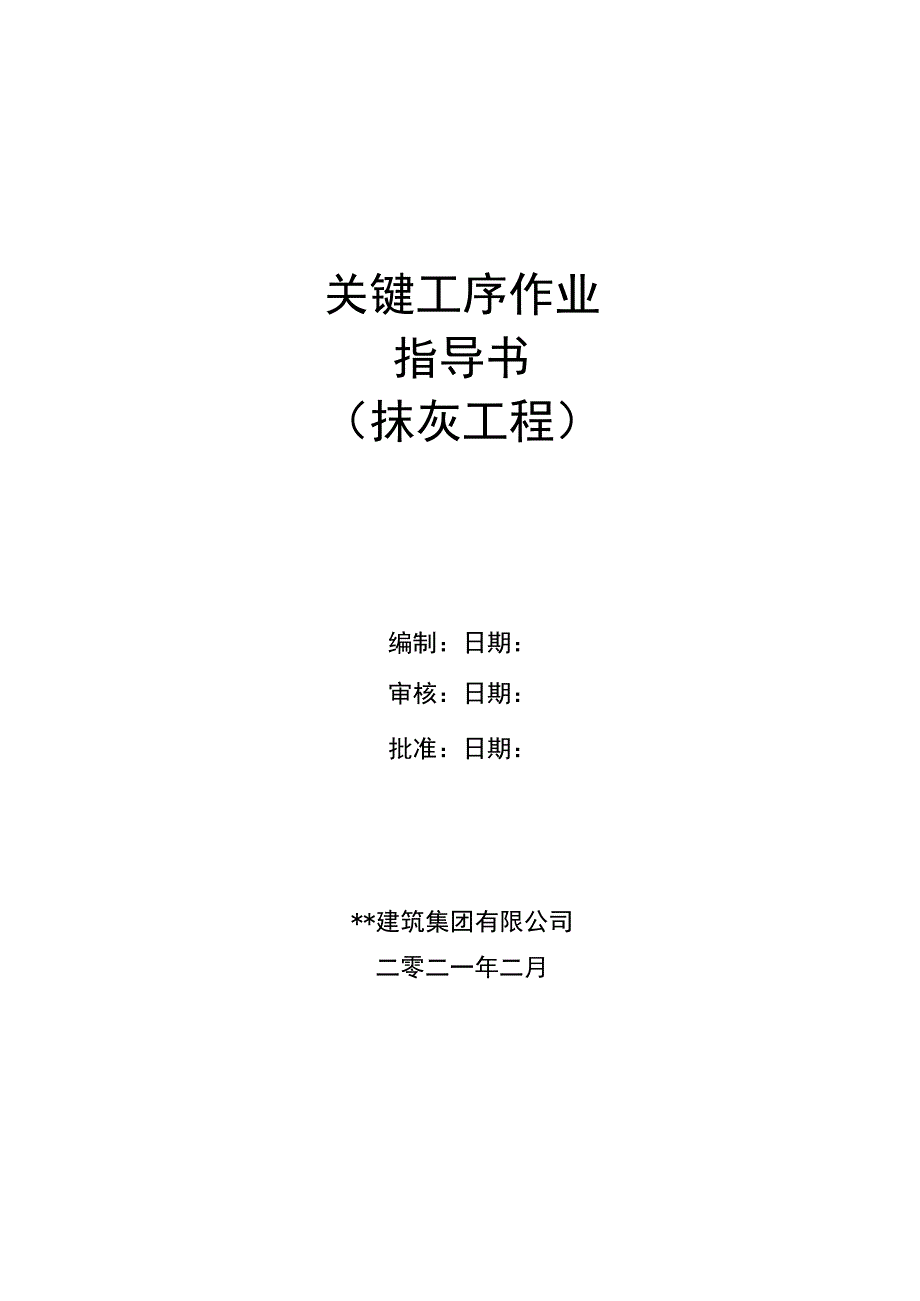 建筑工程关键工序作业指导书（抹灰工程关键工序）指导书.docx_第1页