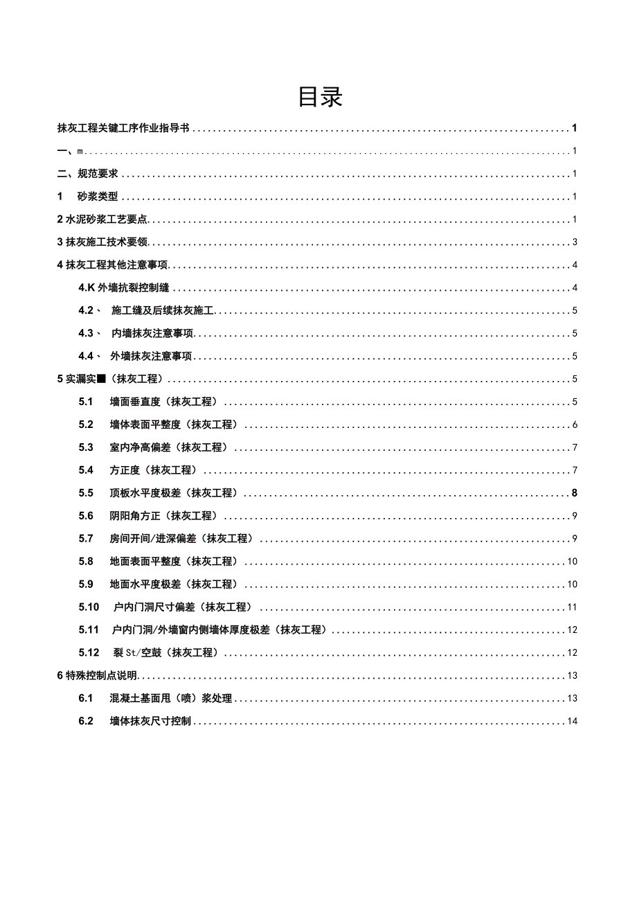 建筑工程关键工序作业指导书（抹灰工程关键工序）指导书.docx_第2页