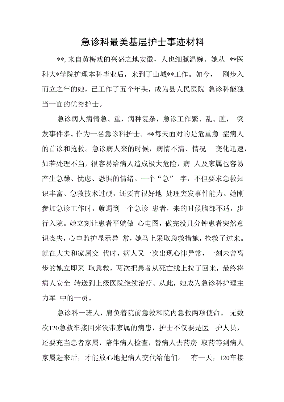 急诊科最美基层护士事迹材料.docx_第1页