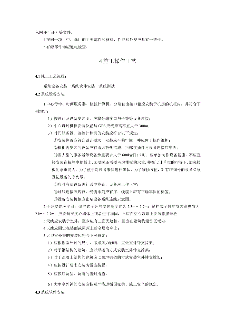 弱电智能建筑时钟系统施工方案及技术标准.docx_第2页