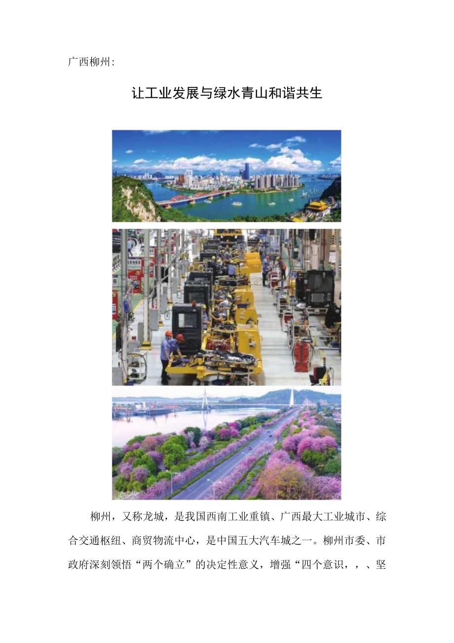 广西柳州：让工业发展与绿水青山和谐共生.docx_第1页