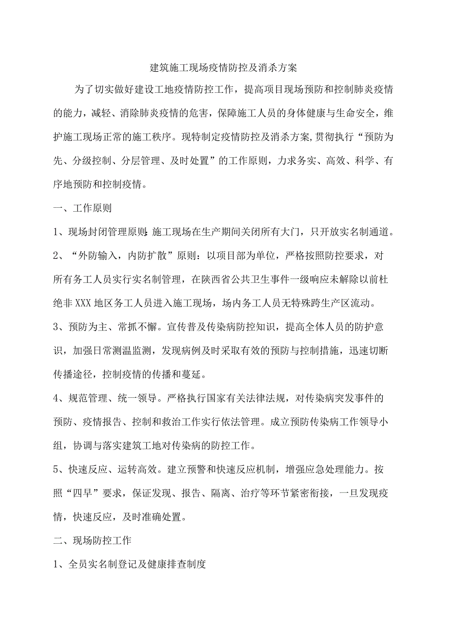 建筑施工现场疫情防控及消杀方案.docx_第1页