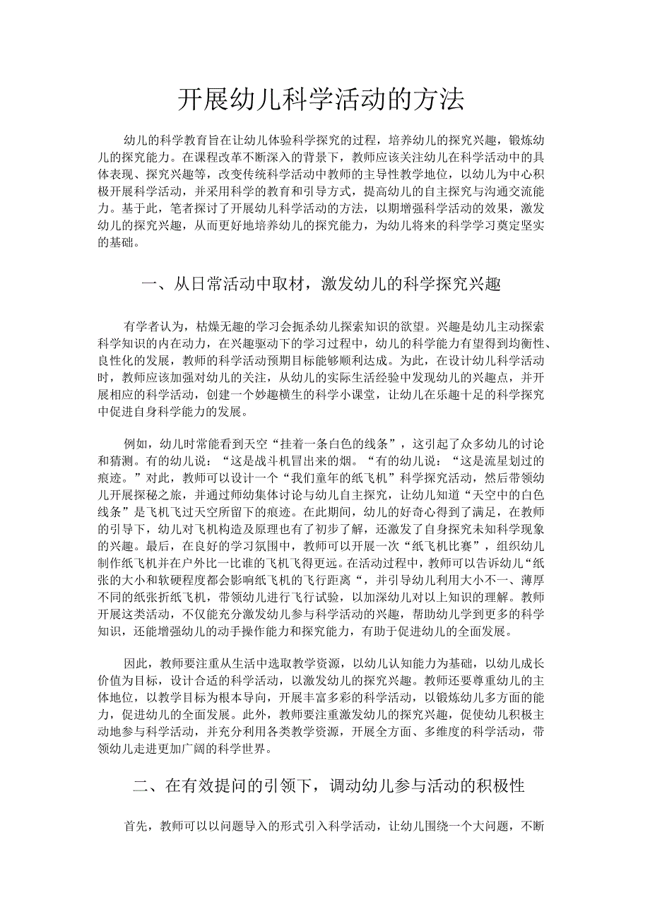 开展幼儿科学活动的方法.docx_第1页