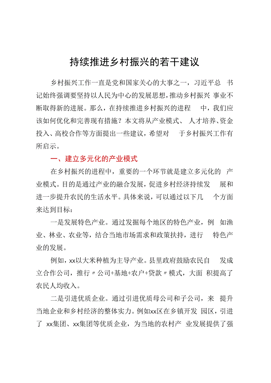 持续推进乡村振兴的若干建议.docx_第1页