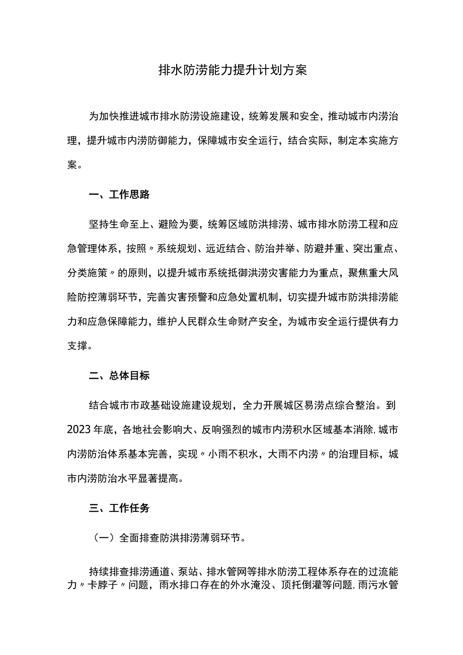 排水防涝能力提升计划方案.docx_第1页