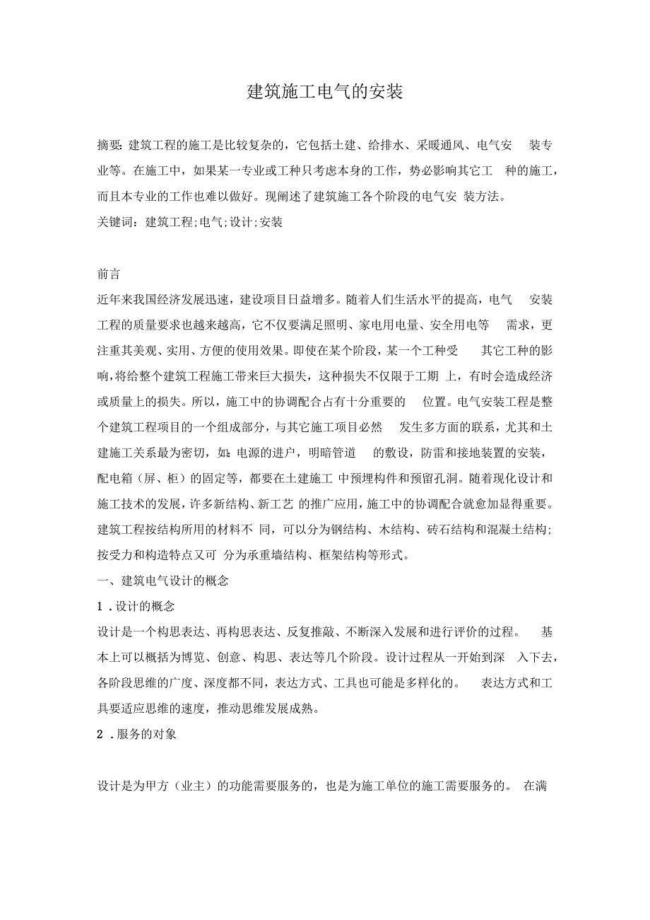 建筑施工电气的安装.docx_第1页