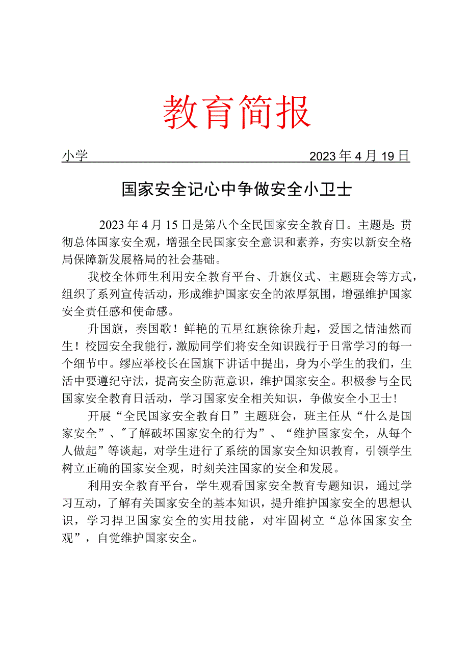 开展415全民国家安全教育日主题活动简报.docx_第1页