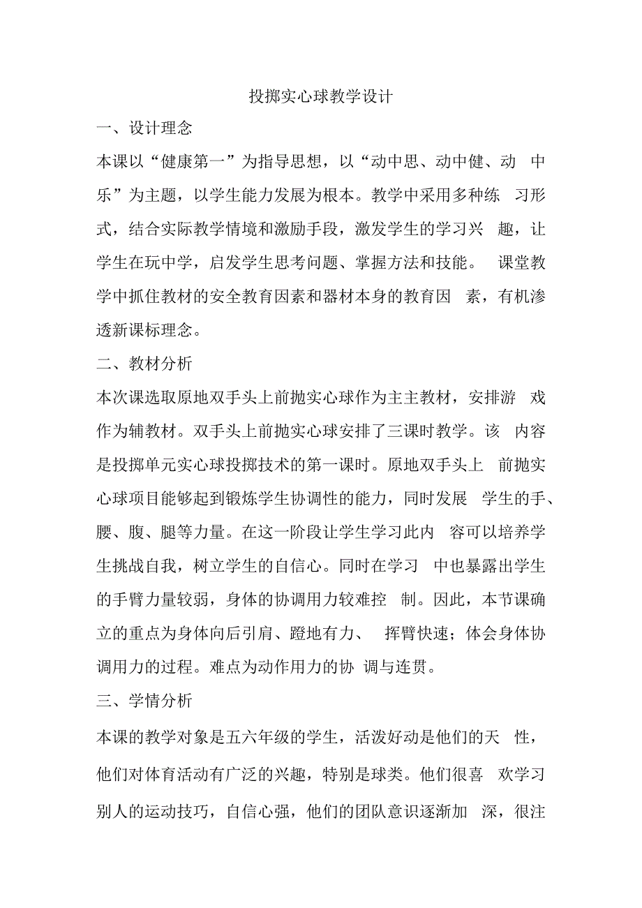 投掷实心球教学设计.docx_第1页