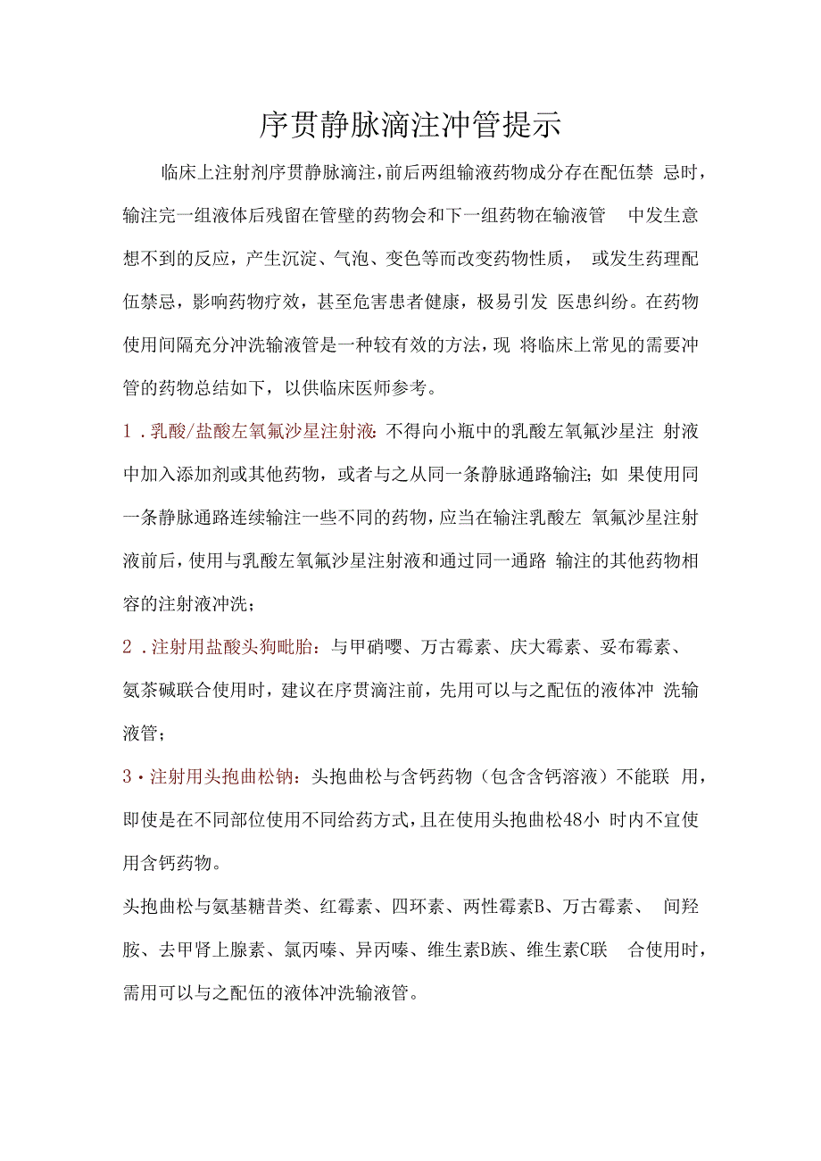 序贯静脉滴注冲管提示.docx_第1页