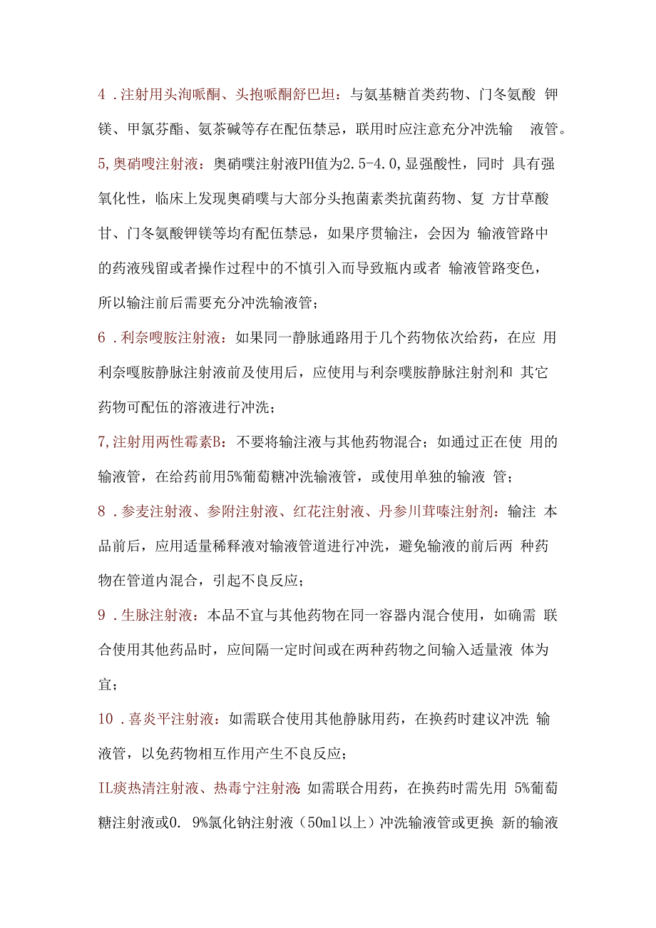 序贯静脉滴注冲管提示.docx_第2页