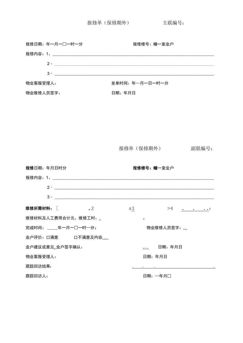 报修单保修期外.docx_第1页