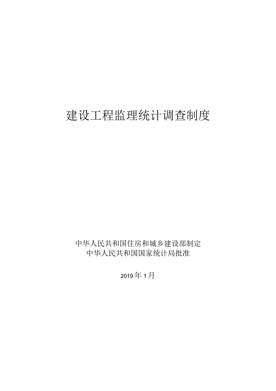 建设工程监理统计调查制度 (3).docx_第1页