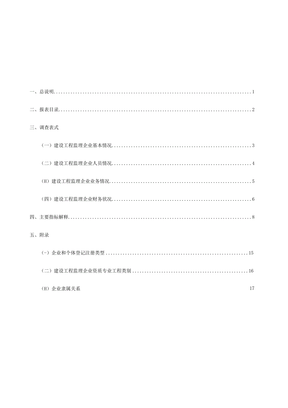 建设工程监理统计调查制度 (3).docx_第3页