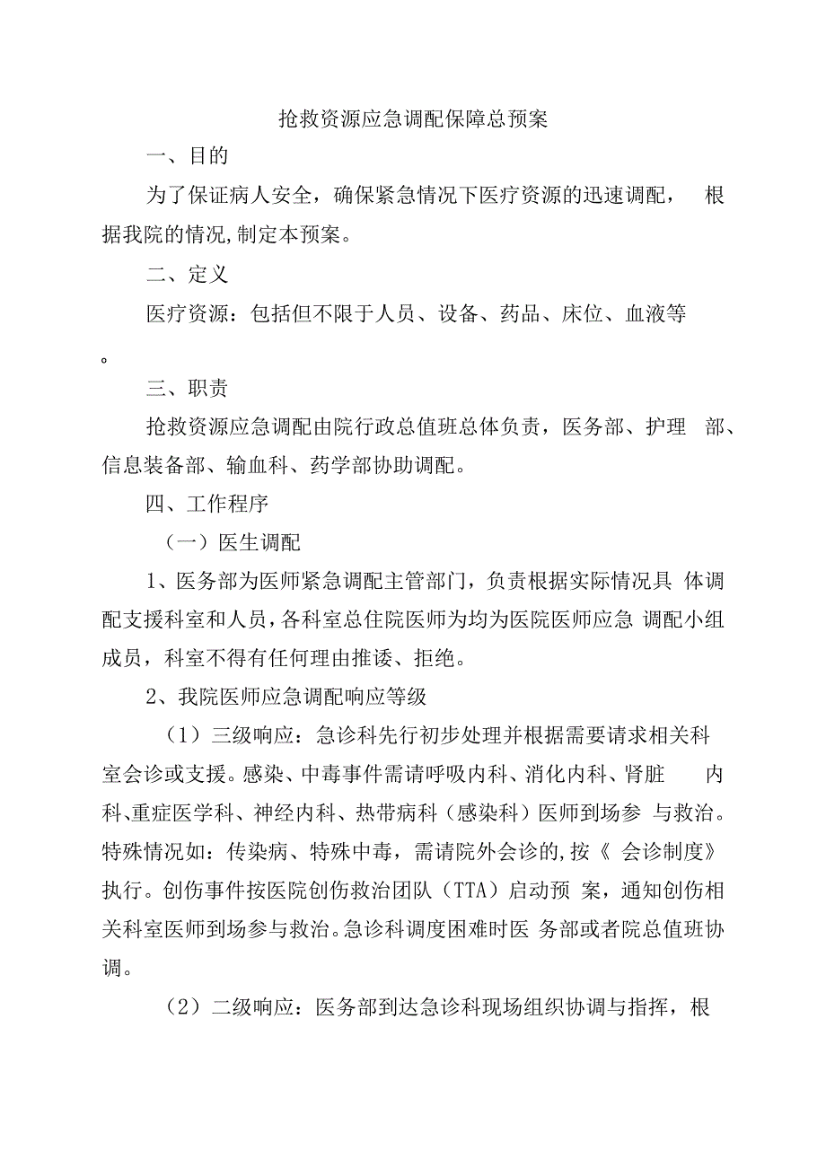 抢救资源应急调配保障总预案.docx_第1页