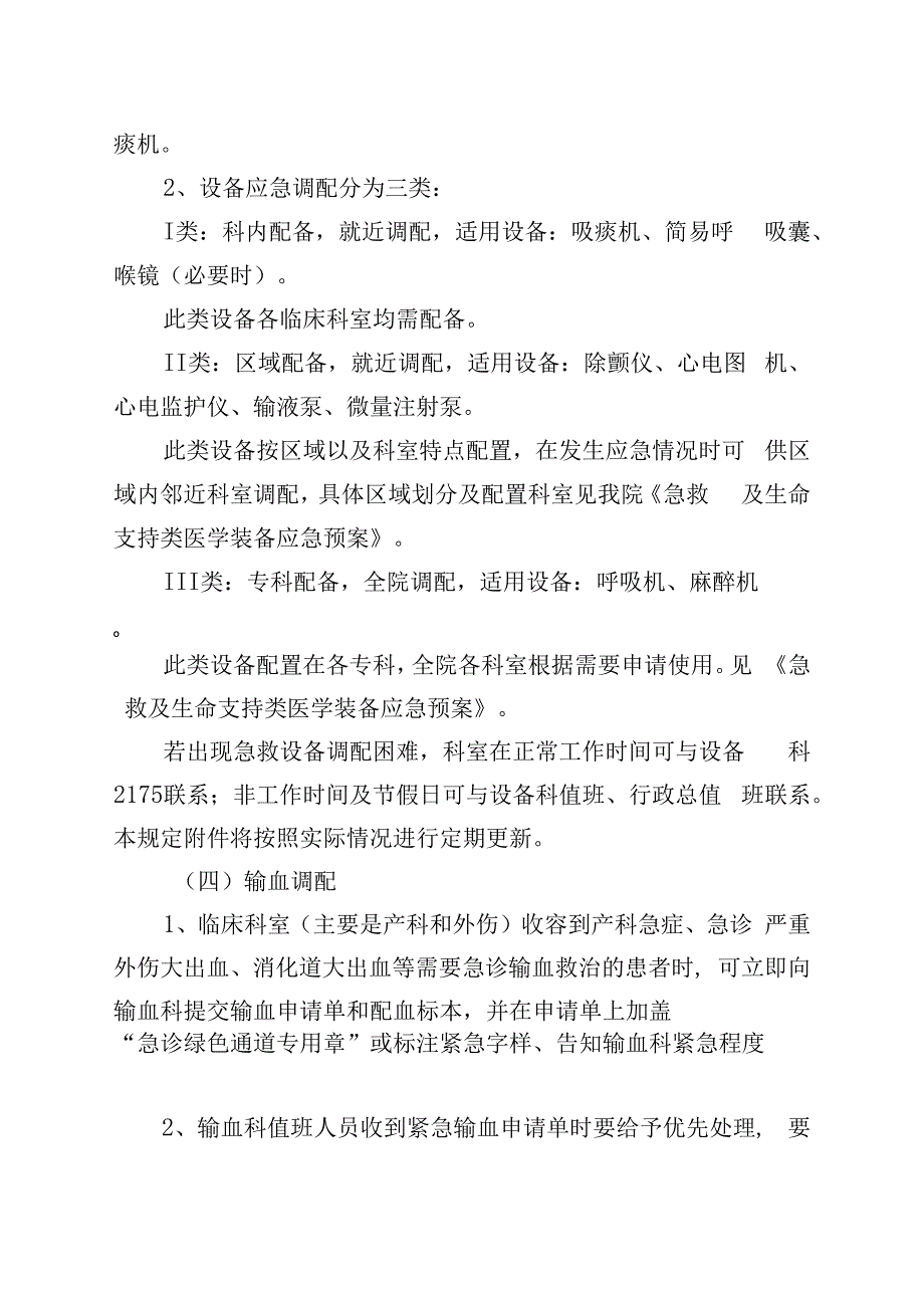 抢救资源应急调配保障总预案.docx_第3页