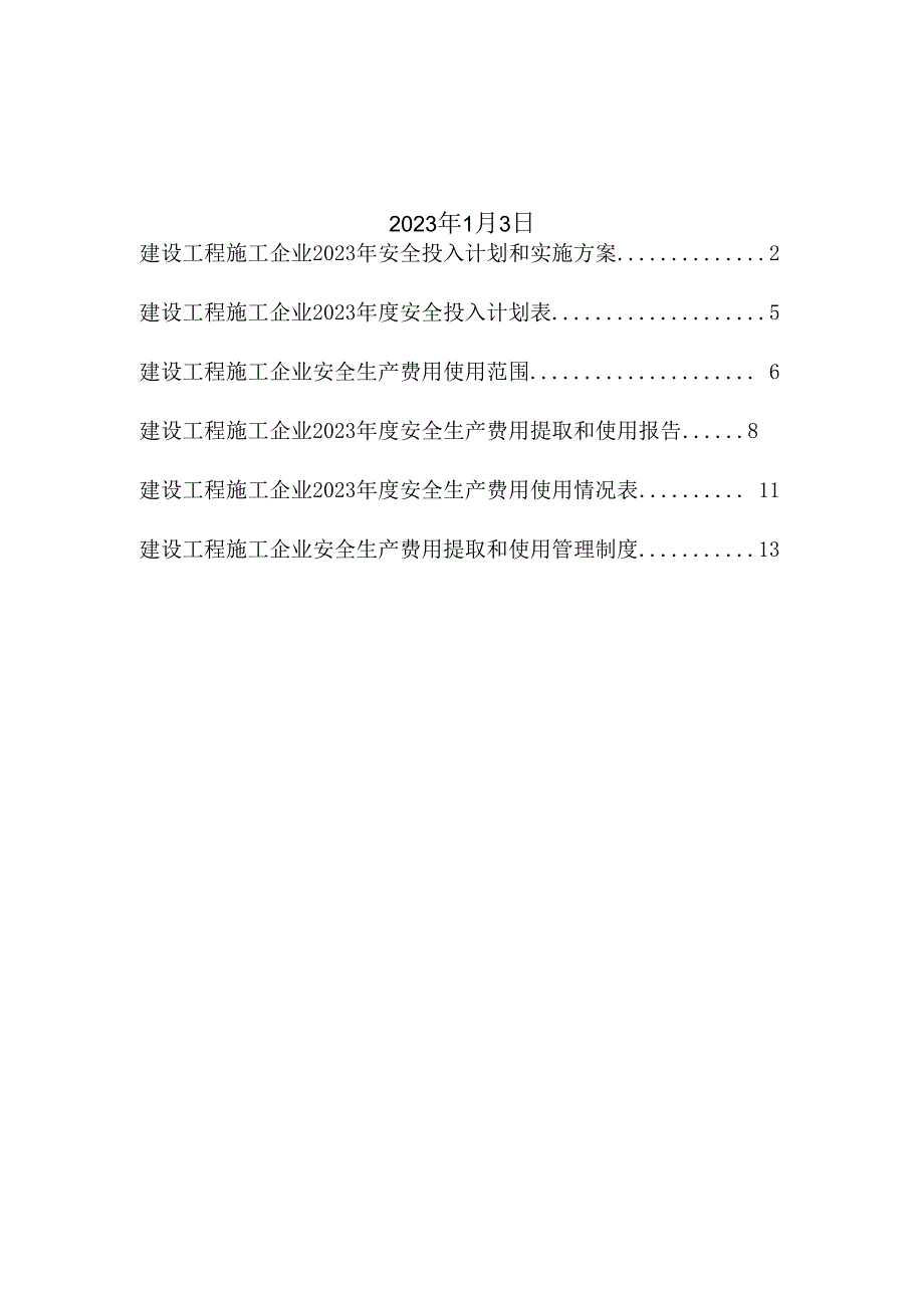 建设工程施工企业2023安全生产费用投入计划和实施方案.docx_第2页