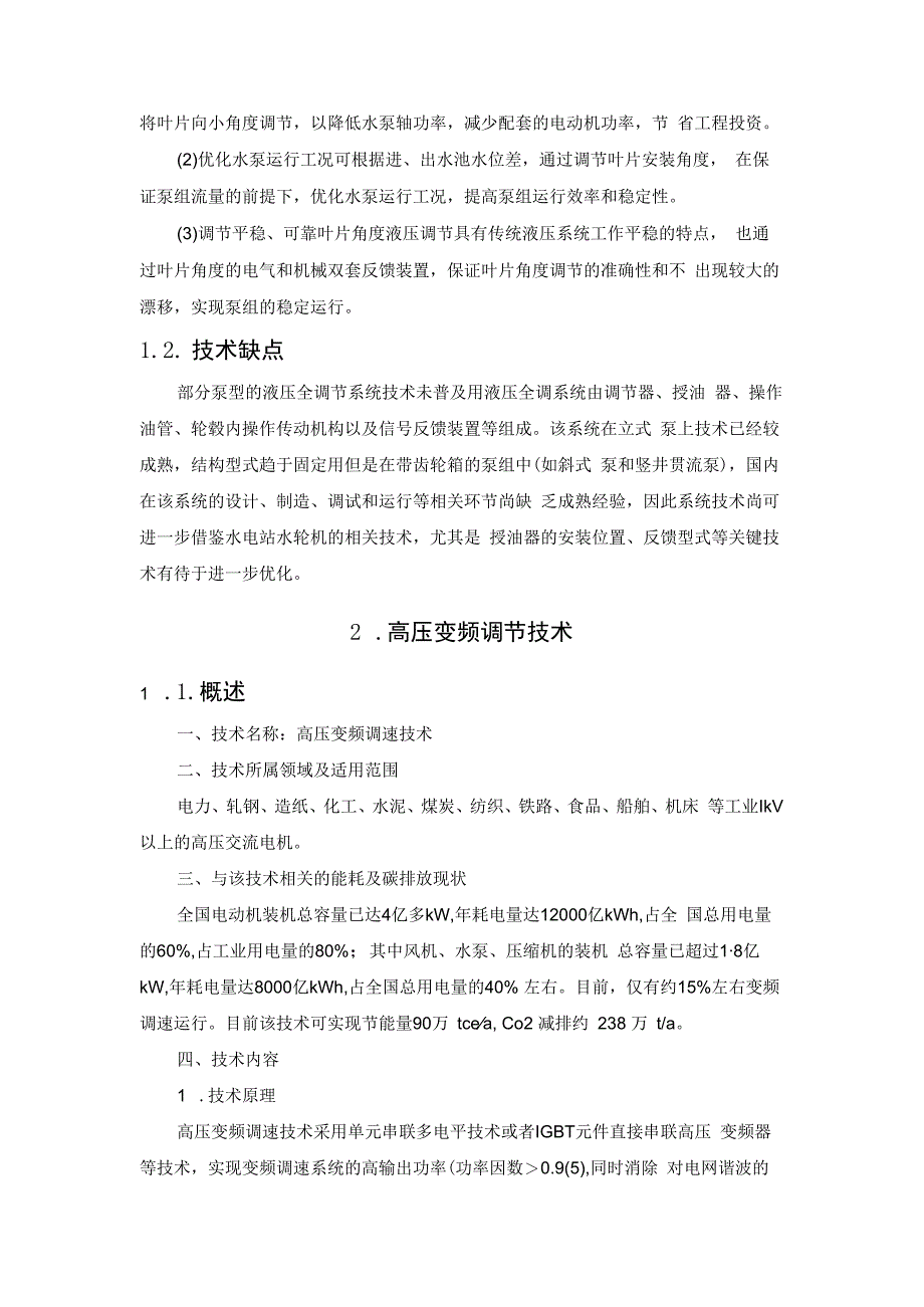 我国大中型泵站都应用了哪些先进技术.docx_第2页