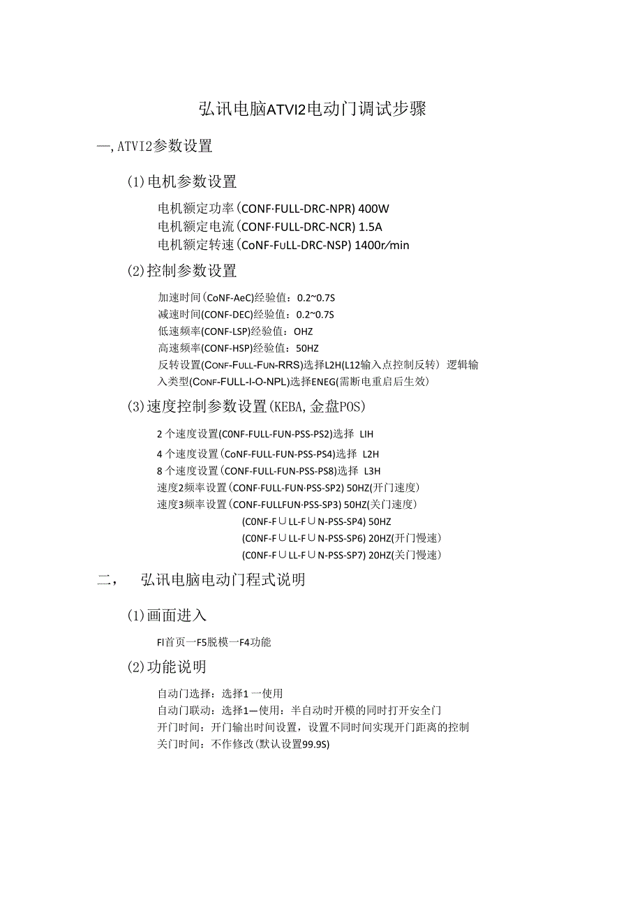 弘讯电脑ATV12电动门调试步骤.docx_第1页