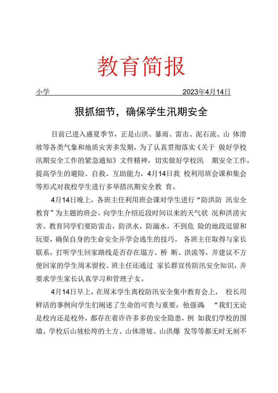 开展防汛安全教育主题相关活动简报.docx_第1页