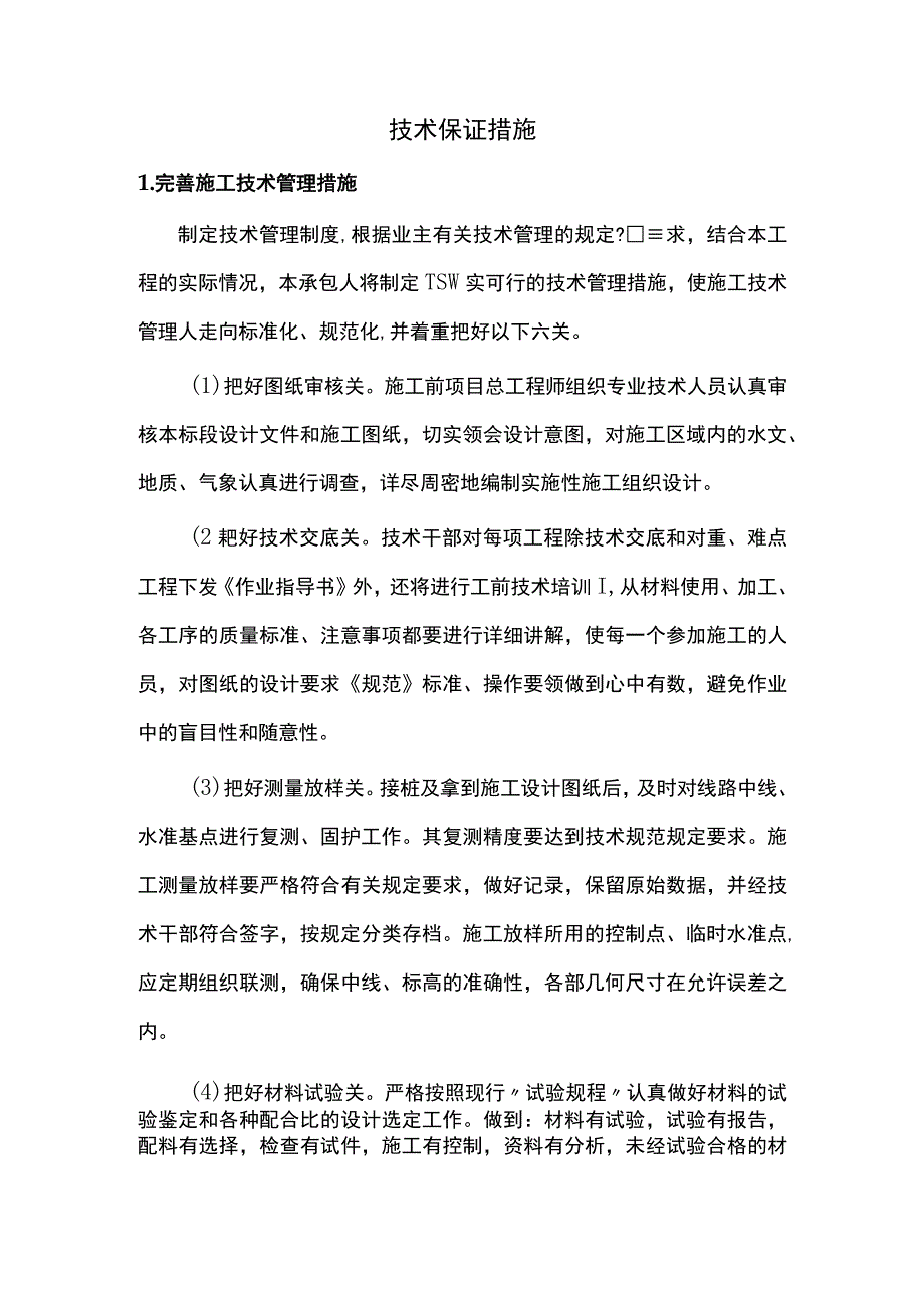 技术保证措施.docx_第1页