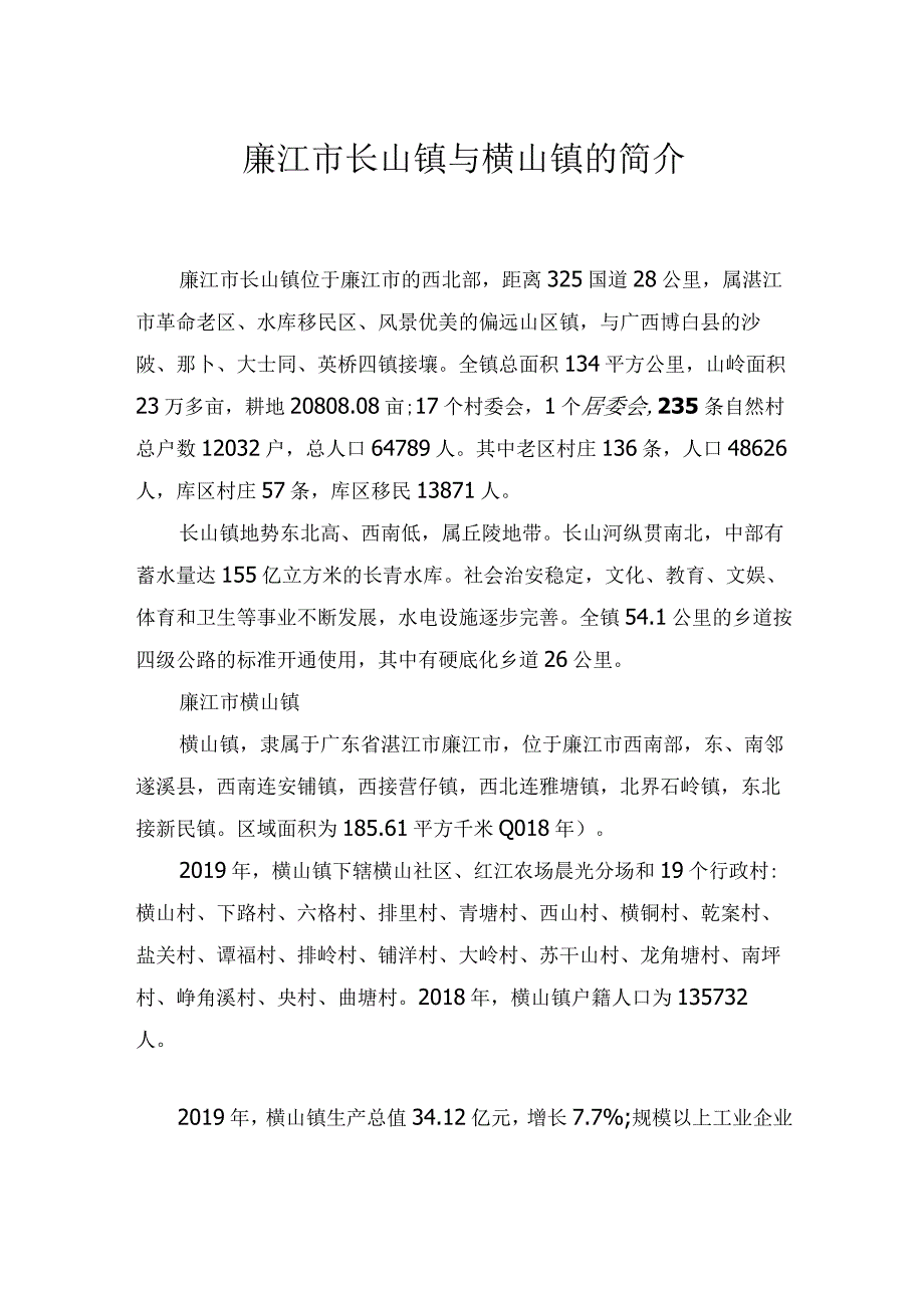 廉江市长山镇与横山镇的简介.docx_第1页