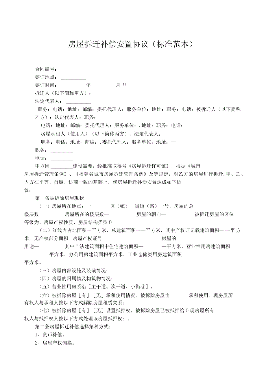 房屋拆迁补偿安置协议（标准范本）.docx_第1页