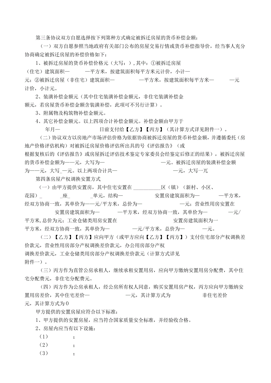 房屋拆迁补偿安置协议（标准范本）.docx_第2页