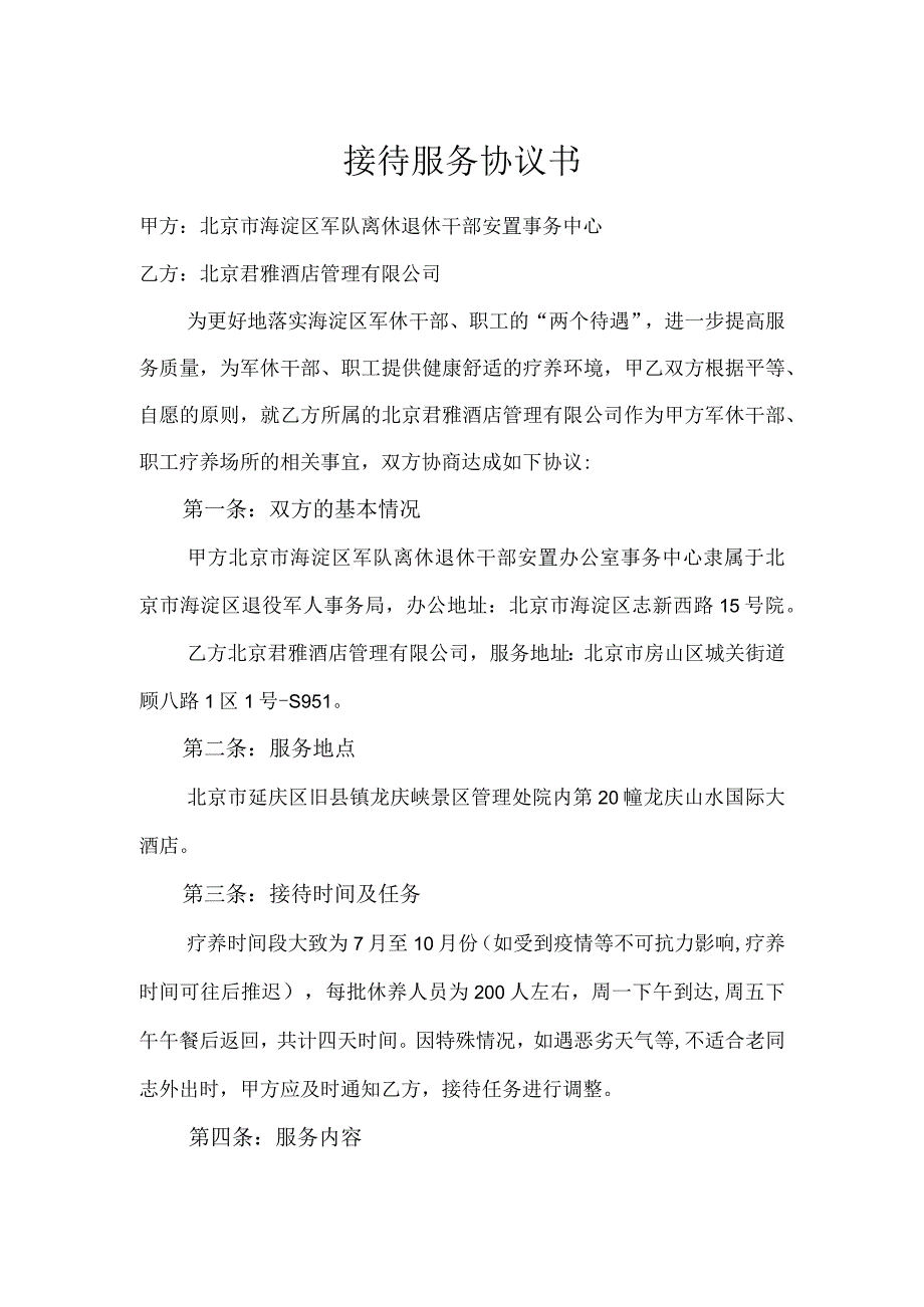 接待服务协议书.docx_第1页