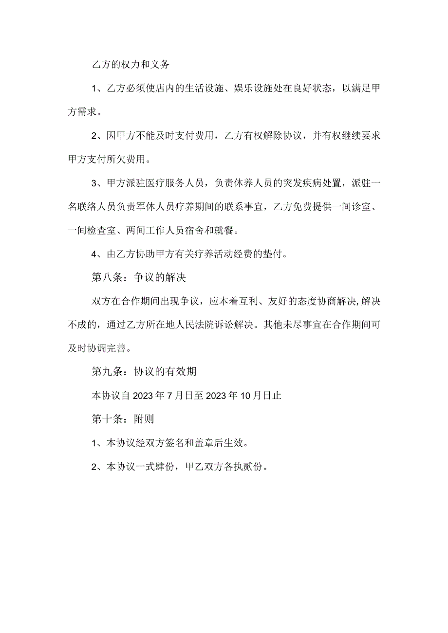 接待服务协议书.docx_第3页