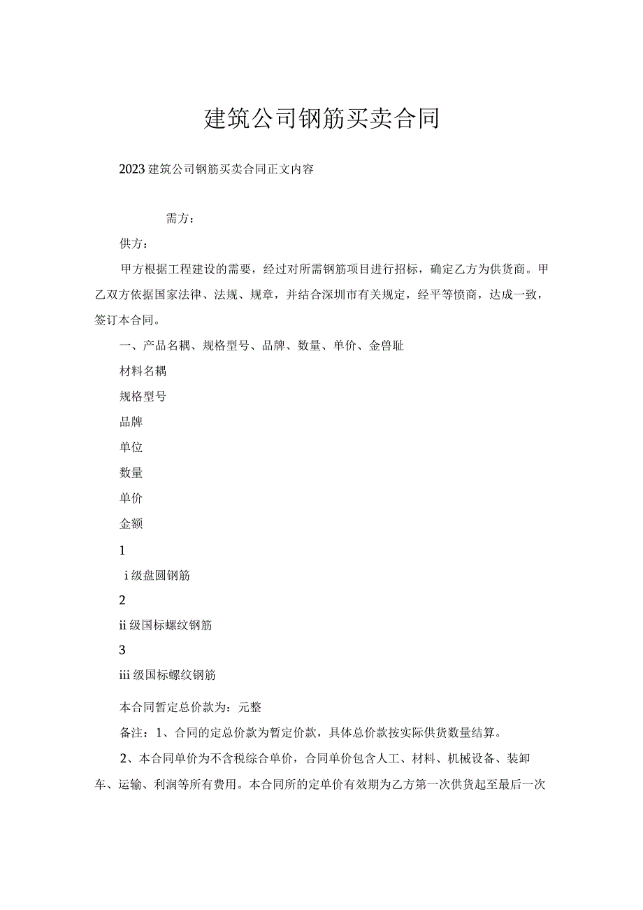 建筑公司钢筋买卖合同.docx_第1页
