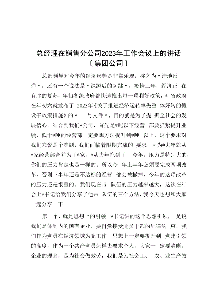 总经理在销售分公司2023年工作会议上的讲话（集团公司）.docx_第1页