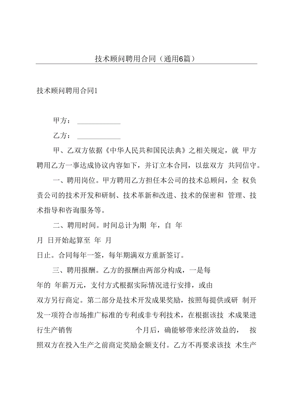 技术顾问聘用合同(通用6篇).docx_第1页