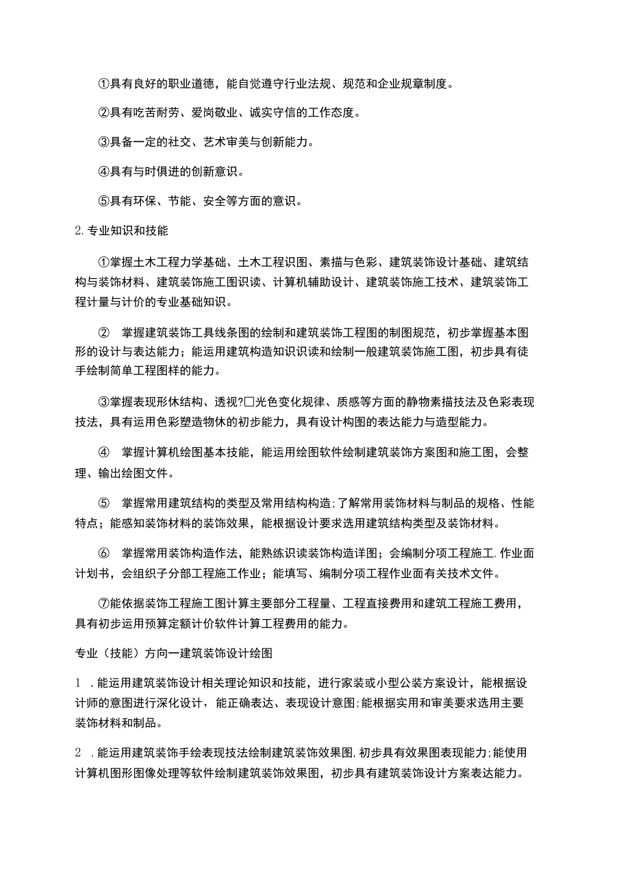 建筑装饰专业人才培养方案.docx_第2页