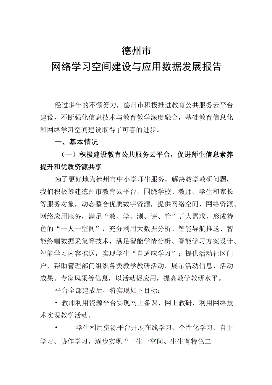 德州XX市网络学习空间建设与应用数据发展报告.docx_第1页