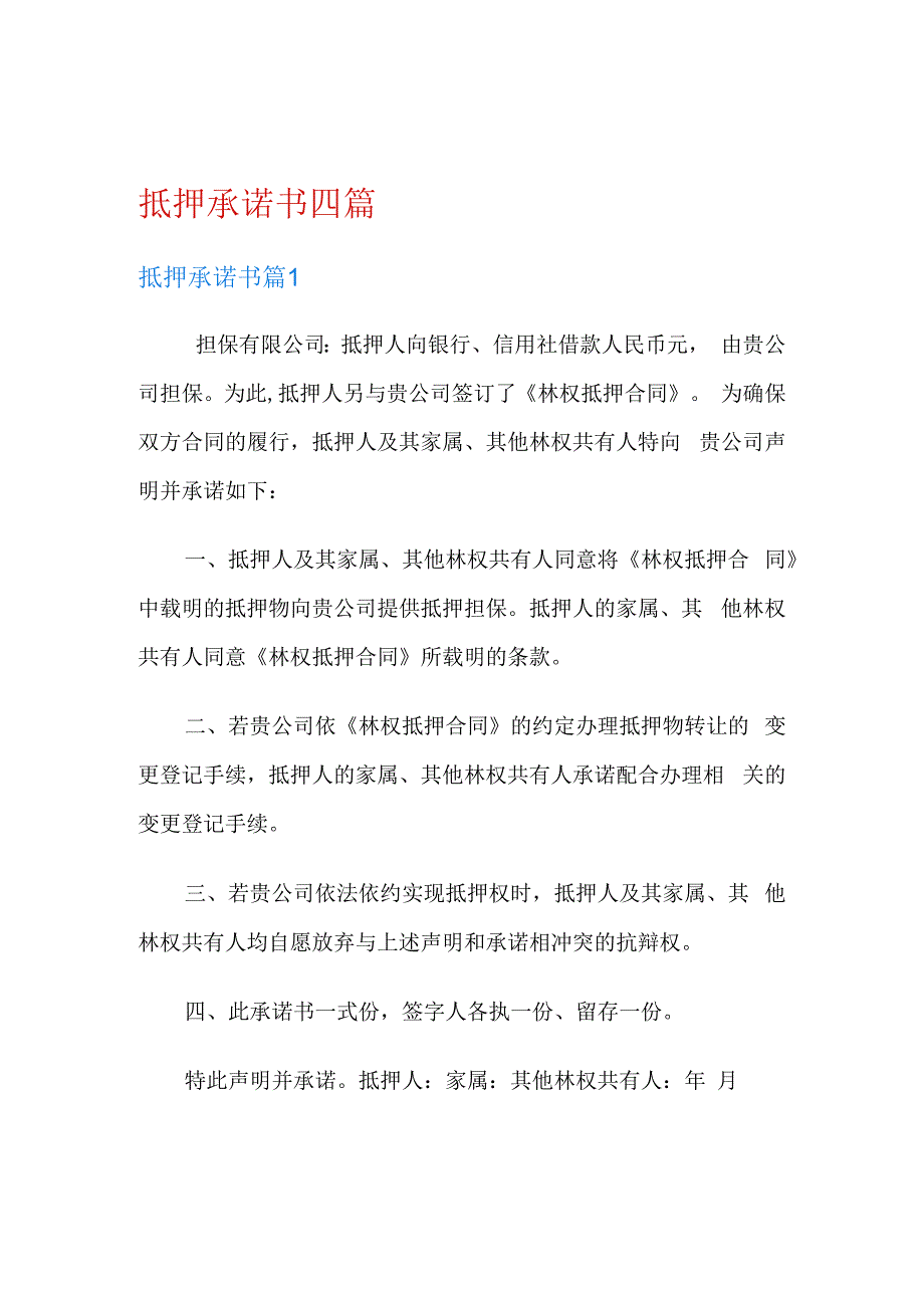 抵押承诺书四篇.docx_第1页