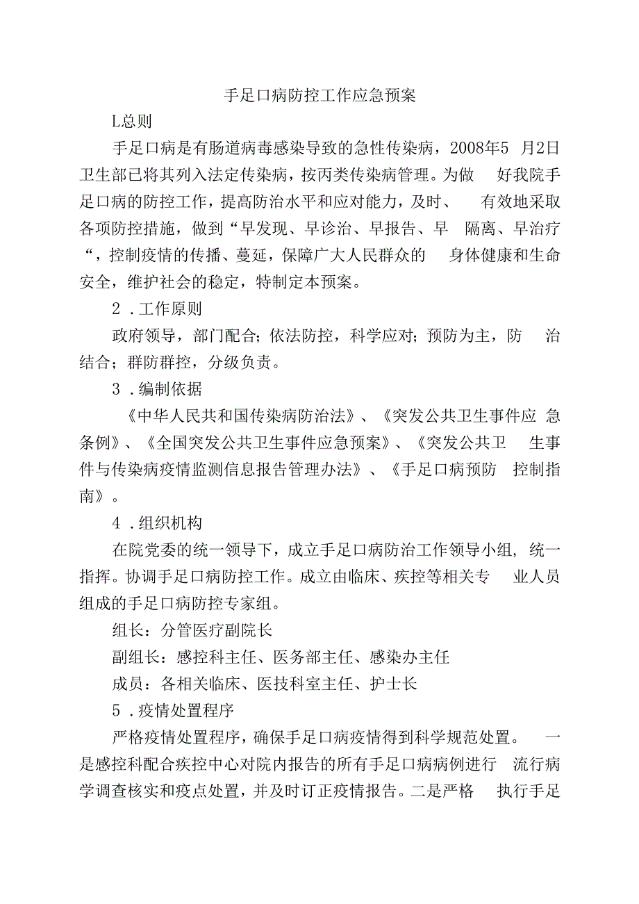 手足口病防控工作应急预案.docx_第1页