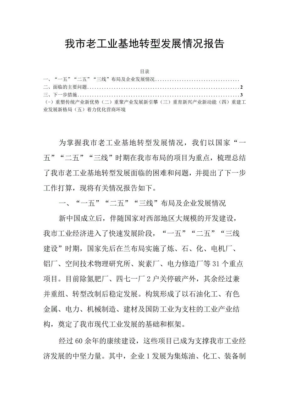 我市老工业基地转型发展情况报告.docx_第1页