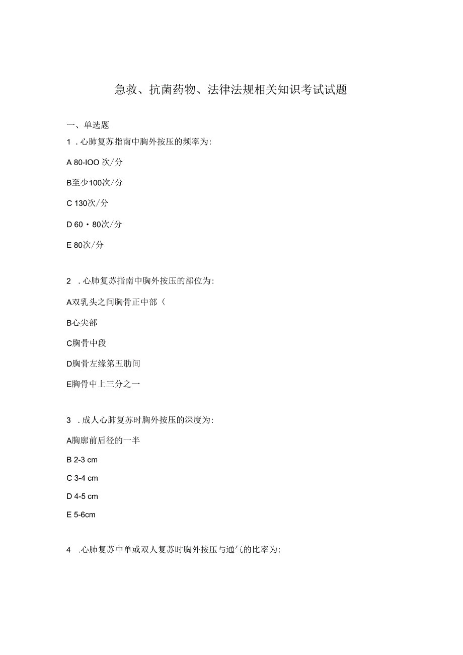 急救抗菌药物法律法规相关知识考试试题.docx_第1页