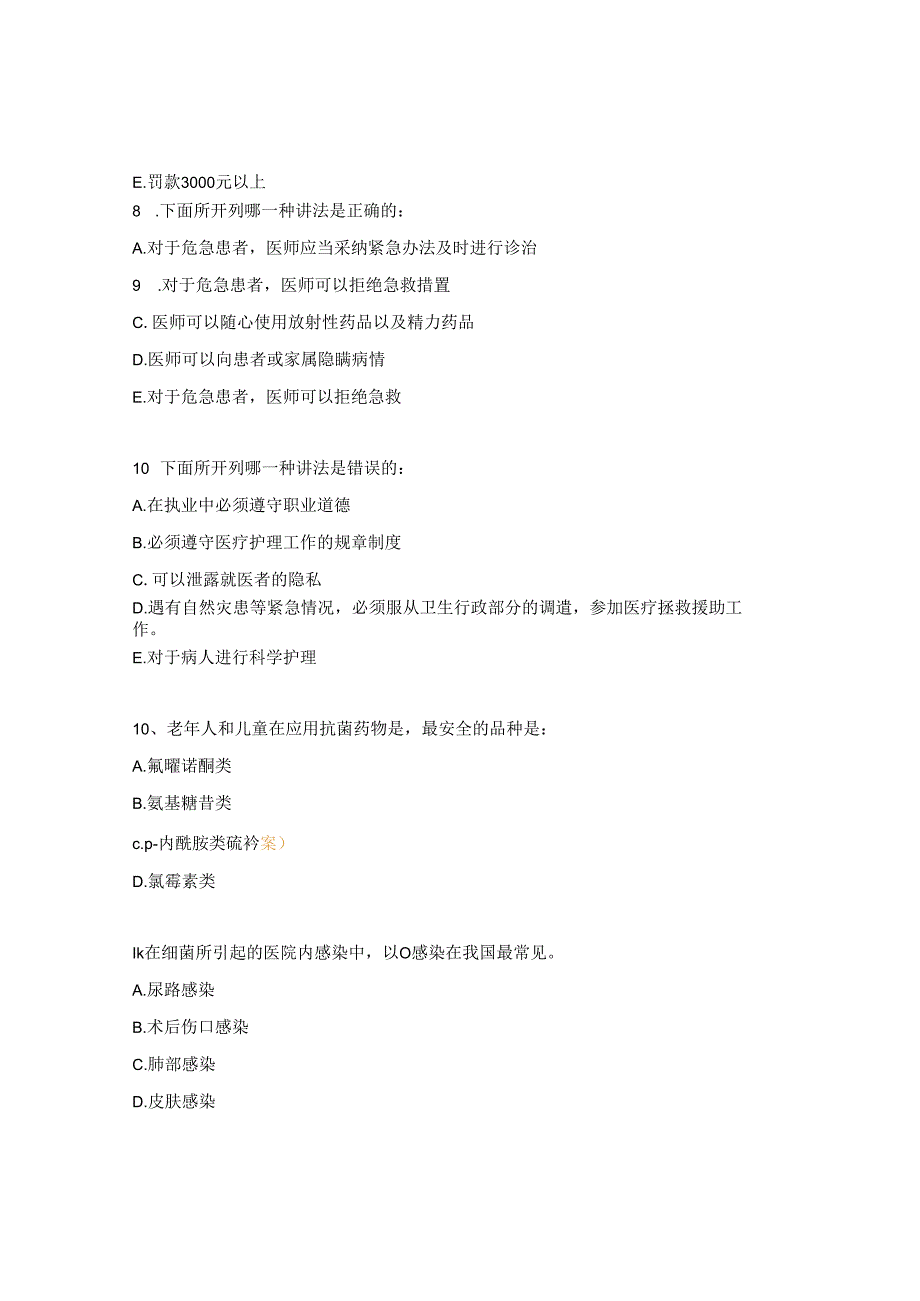 急救抗菌药物法律法规相关知识考试试题.docx_第3页