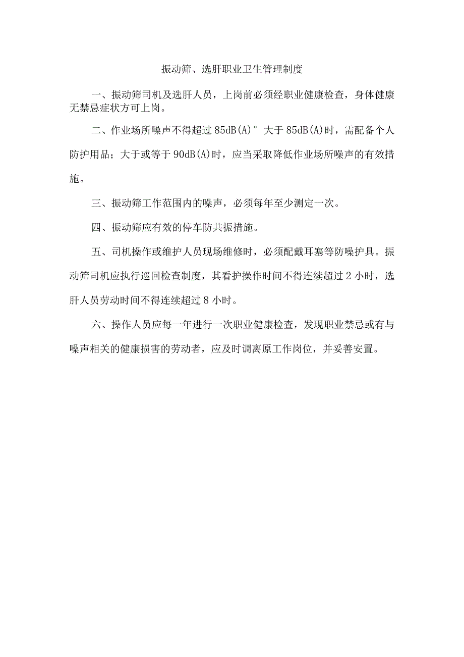 振动筛选矸职业卫生管理制度.docx_第1页