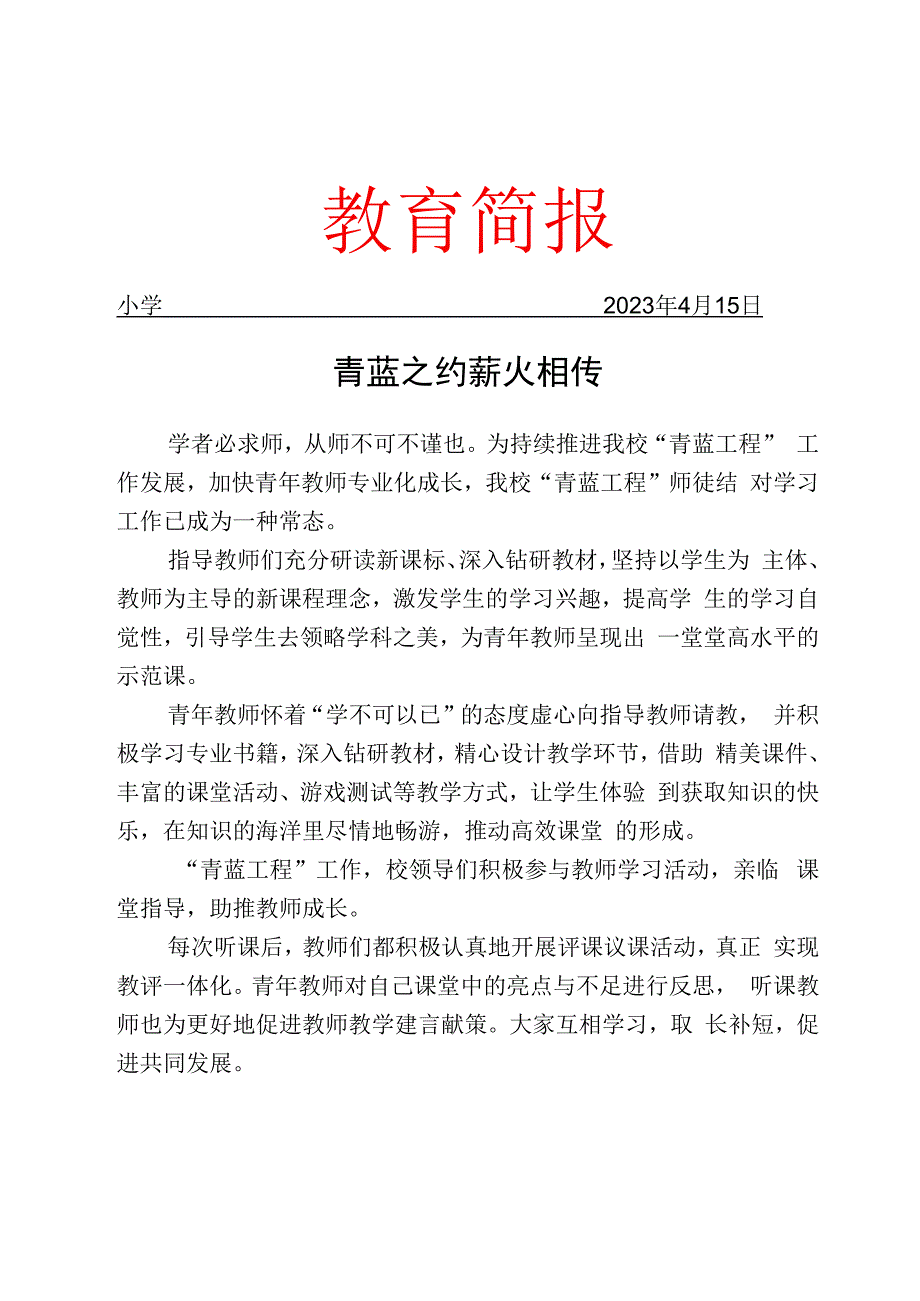 开展青蓝工程活动纪实简报.docx_第1页