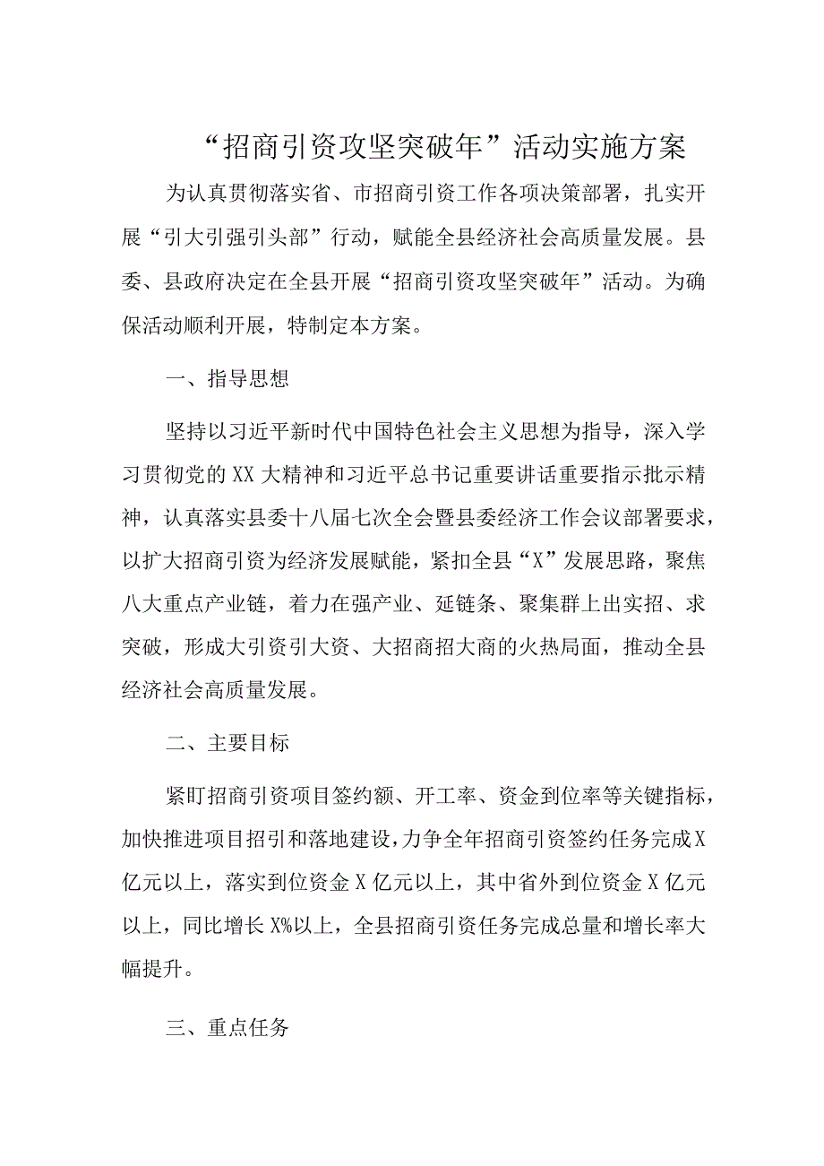 招商引资攻坚突破年活动实施方案.docx_第1页