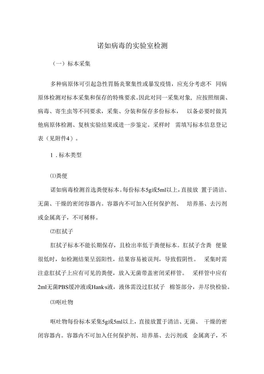 指南诺如病毒的实验室检测.docx_第1页