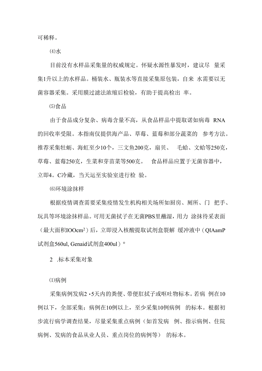 指南诺如病毒的实验室检测.docx_第2页