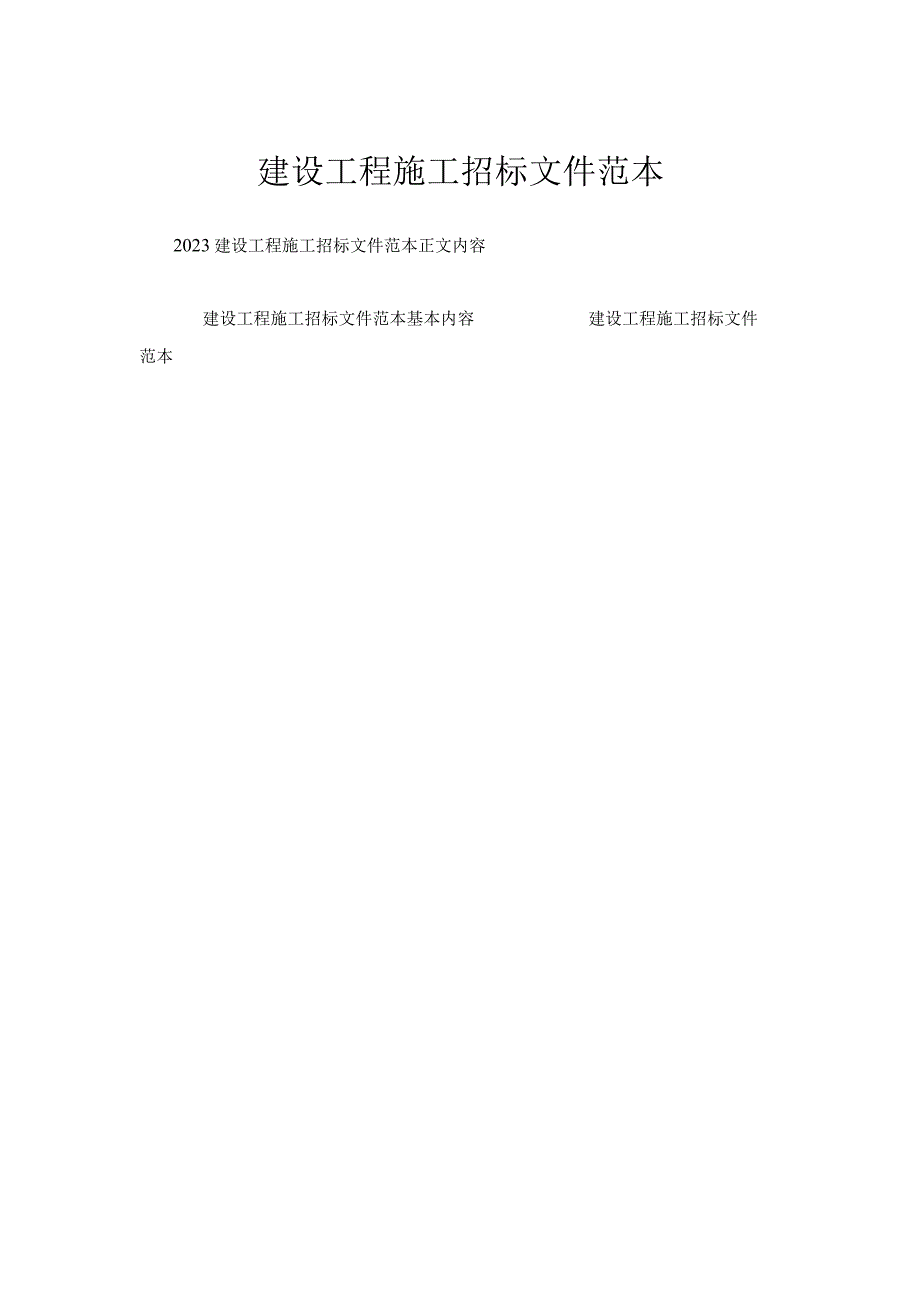 建设工程施工招标文件范本.docx_第1页