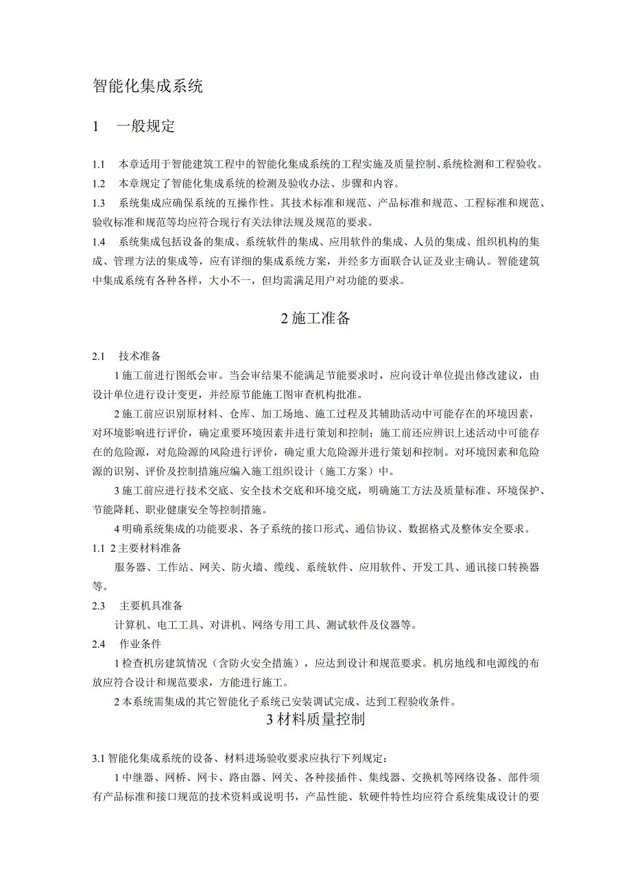 弱电智能建筑智能化集成系统施工方案及技术标准.docx_第1页