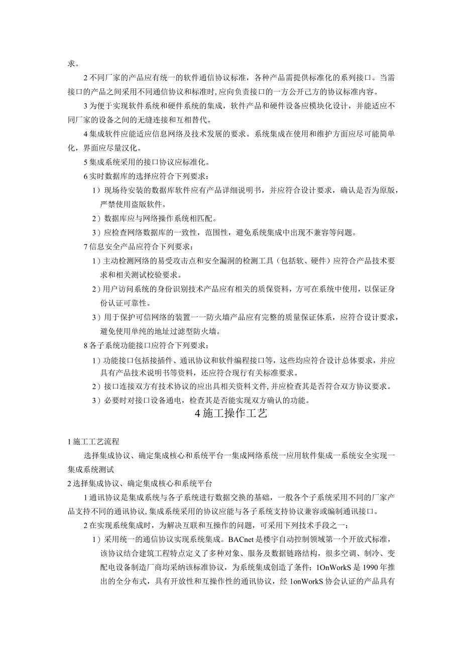 弱电智能建筑智能化集成系统施工方案及技术标准.docx_第2页