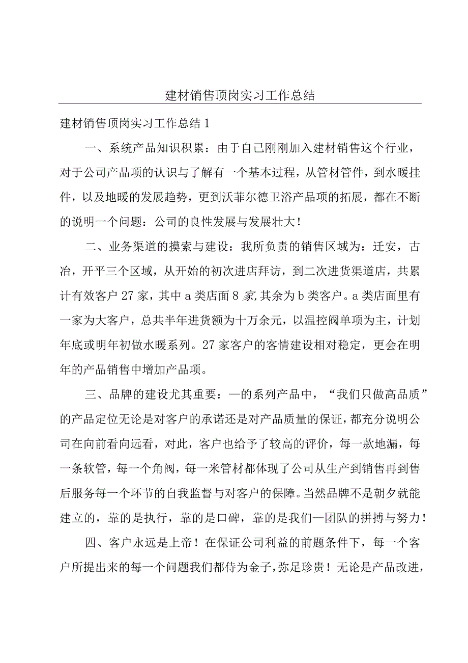 建材销售顶岗实习工作总结.docx_第1页