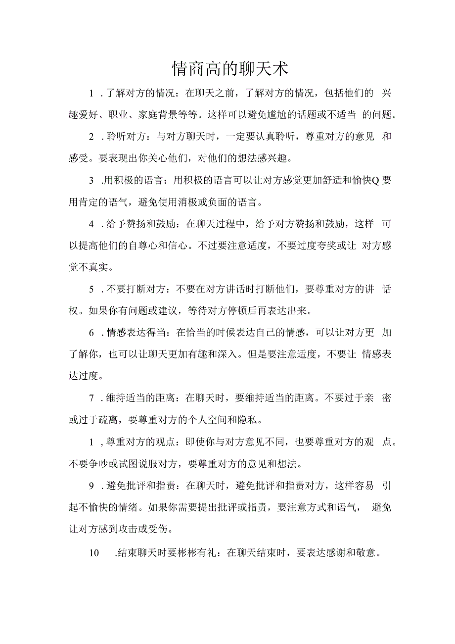 情商高的聊天术.docx_第1页