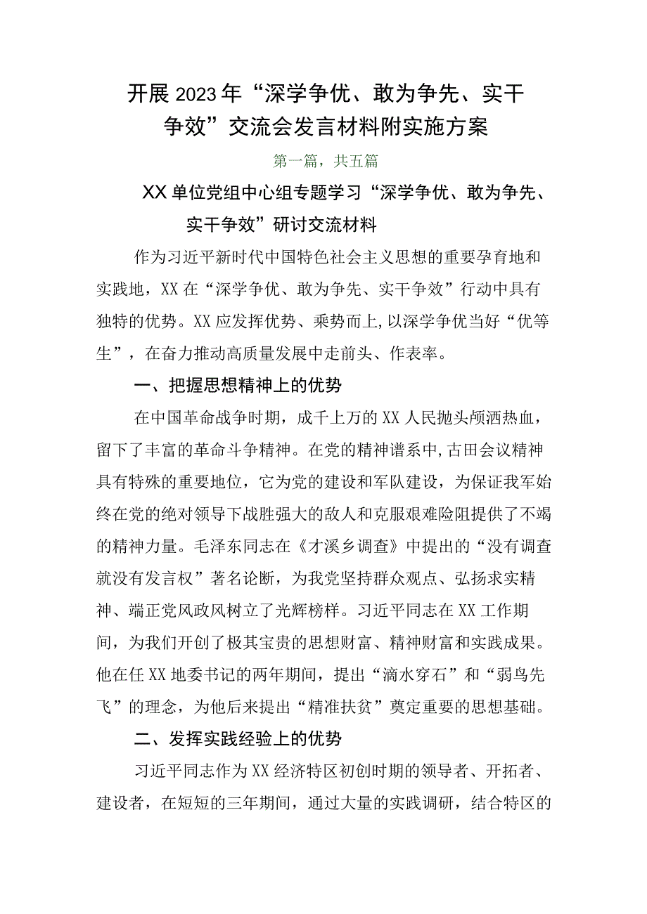 开展2023年深学争优敢为争先实干争效交流会发言材料附实施方案.docx_第1页